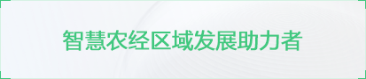 智慧农经区域发展助力者