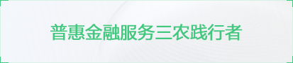 普惠金融服务三农践行者